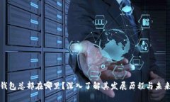 : TP钱包总部在哪里？深入了解其发展历程与未来
