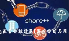 TP钱包是否会被清退？深度分析与用户指南