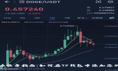 TP钱包代币收录指南：如何在TP钱包中添加您的数