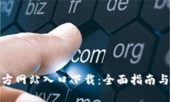 TP钱包官方网站入口下载：全面指南与资源整合