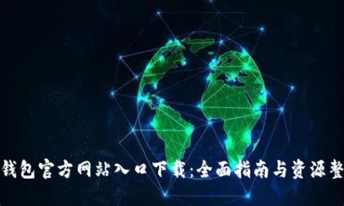 TP钱包官方网站入口下载：全面指南与资源整合