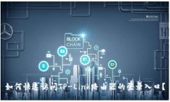 如何快速访问TP-Link路由器的登录入口？