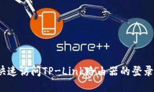 如何快速访问TP-Link路由器的登录入口？