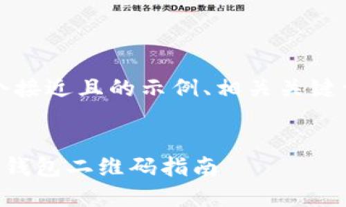 当然可以！以下是一个接近且的示例、相关关键词以及内容主体大纲。


如何快速下载安装TP钱包二维码指南