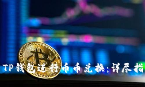 如何使用TP钱包进行币币兑换：详尽指南与技巧
