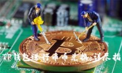 如何使用TP钱包进行币币兑