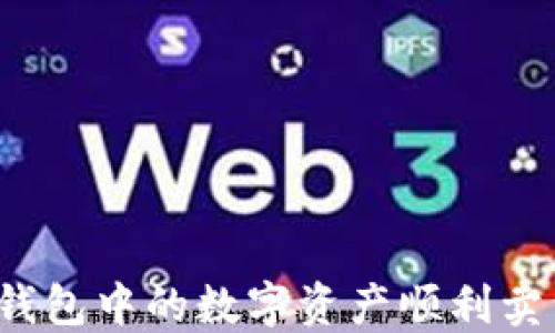 
如何将TP钱包中的数字资产顺利卖到交易所？