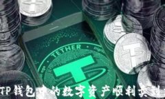 如何将TP钱包中的数字资产顺利卖到交易所？