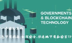 思考一个接近且的TP钱包下
