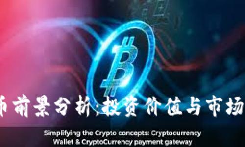 TPT币前景分析：投资价值与市场展望 