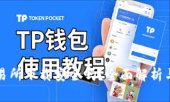 TP钱包交易所下载安全吗？全面解析与用户指南