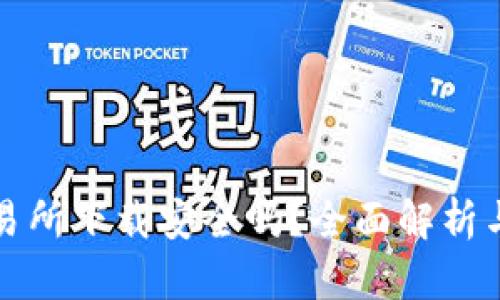 TP钱包交易所下载安全吗？全面解析与用户指南