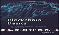 如何下载和使用TP钱包：全