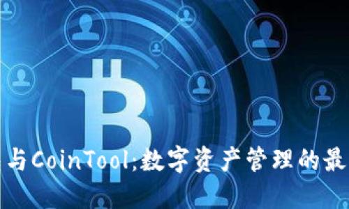 TP钱包与CoinTool：数字资产管理的最佳搭档