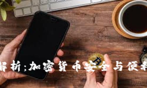 TP钱包深度解析：加密货币安全与便利的完美结合