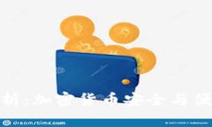 TP钱包深度解析：加密货币安全与便利的完美结合
