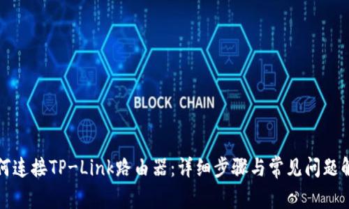 如何连接TP-Link路由器：详细步骤与常见问题解答
