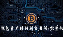 如何将TP钱包资产转移到交易所：完整的操作指南