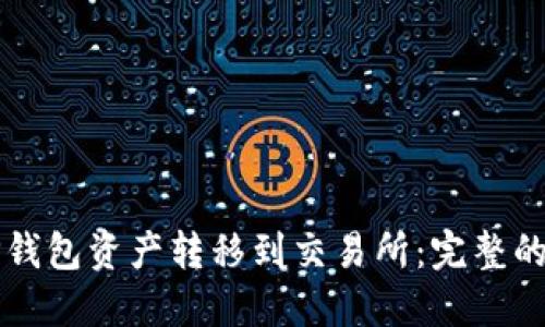 如何将TP钱包资产转移到交易所：完整的操作指南