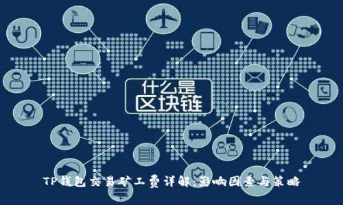 TP钱包交易矿工费详解：影响因素与策略