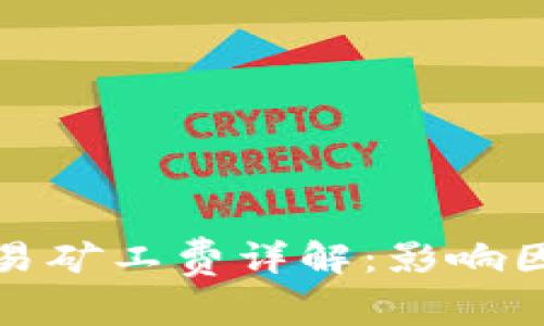 TP钱包交易矿工费详解：影响因素与策略