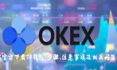 如何官方下载TP钱包：步骤、注意事项及相关问题