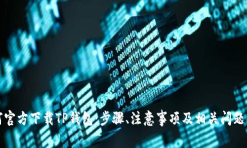 如何官方下载TP钱包：步骤、注意事项及相关问题解答