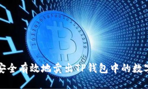 如何安全有效地卖出TP钱包中的数字资产