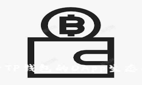 深入探索TP钱包的DApp生态及其影响