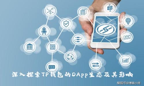 深入探索TP钱包的DApp生态及其影响