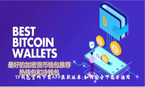 TP钱包官网下载APP最新版本：如何安全下载并使用