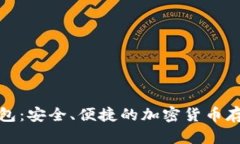 TP钱包冷钱包：安全、便捷
