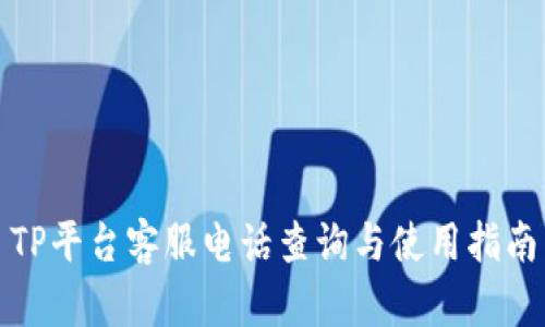 TP平台客服电话查询与使用指南