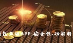 全面解析TP钱包正版APP：安全性、功能特色与使用