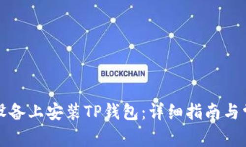 如何在苹果设备上安装TP钱包：详细指南与常见问题解答