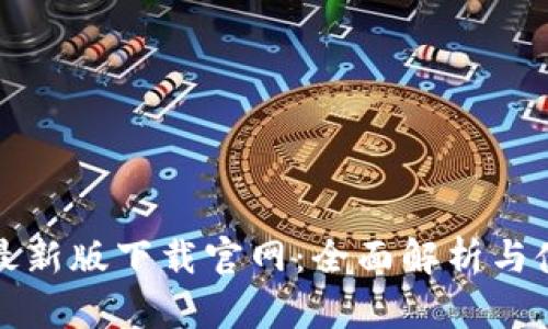 TP钱包最新版下载官网：全面解析与使用指南