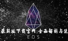 TP钱包最新版下载官网：全
