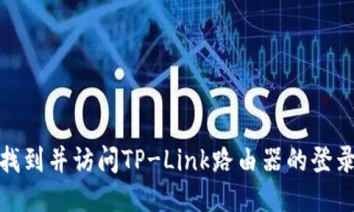 如何找到并访问TP-Link路由器的登录地址