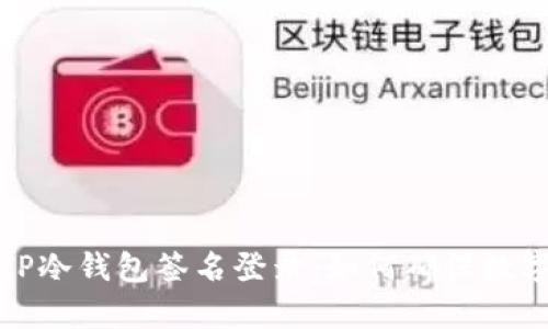 全面解析TP冷钱包签名登录：如何确保数字资产安全