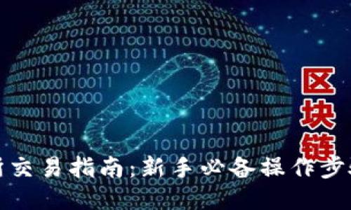 TP交易所交易指南：新手必备操作步骤与技巧