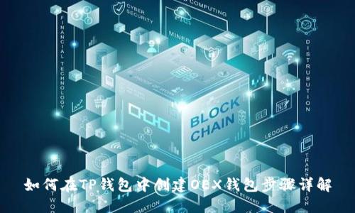 如何在TP钱包中创建OEX钱包步骤详解