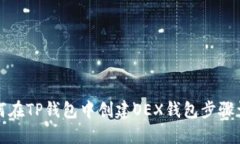 如何在TP钱包中创建OEX钱包