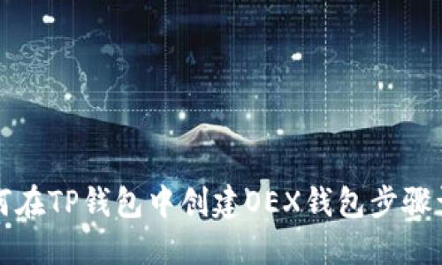 如何在TP钱包中创建OEX钱包步骤详解
