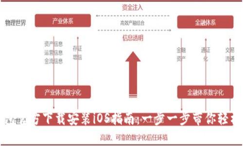 TP钱包官方下载安装iOS指南：一步一步带你轻松安装