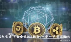 TP钱包官方下载安装iOS指南：一步一步带你轻松安