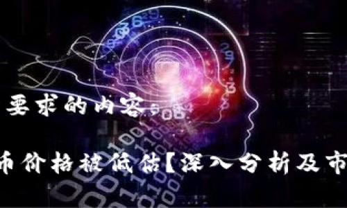 以下是您所要求的内容：

为什么TPT币价格被低估？深入分析及市场前景展望