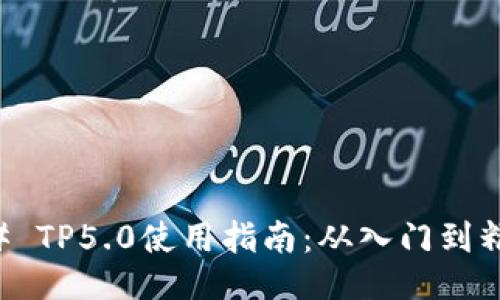 ## TP5.0使用指南：从入门到精通