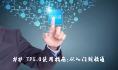 ## TP5.0使用指南：从入门到精通