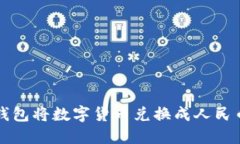 如何通过TP钱包将数字货币