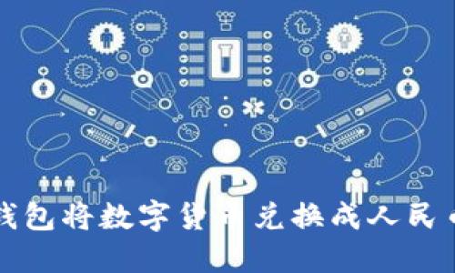 如何通过TP钱包将数字货币兑换成人民币的详细指南